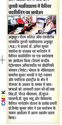 तुलसी महाविद्यालय में कैरियर काउंसिलिंग का आयोजन